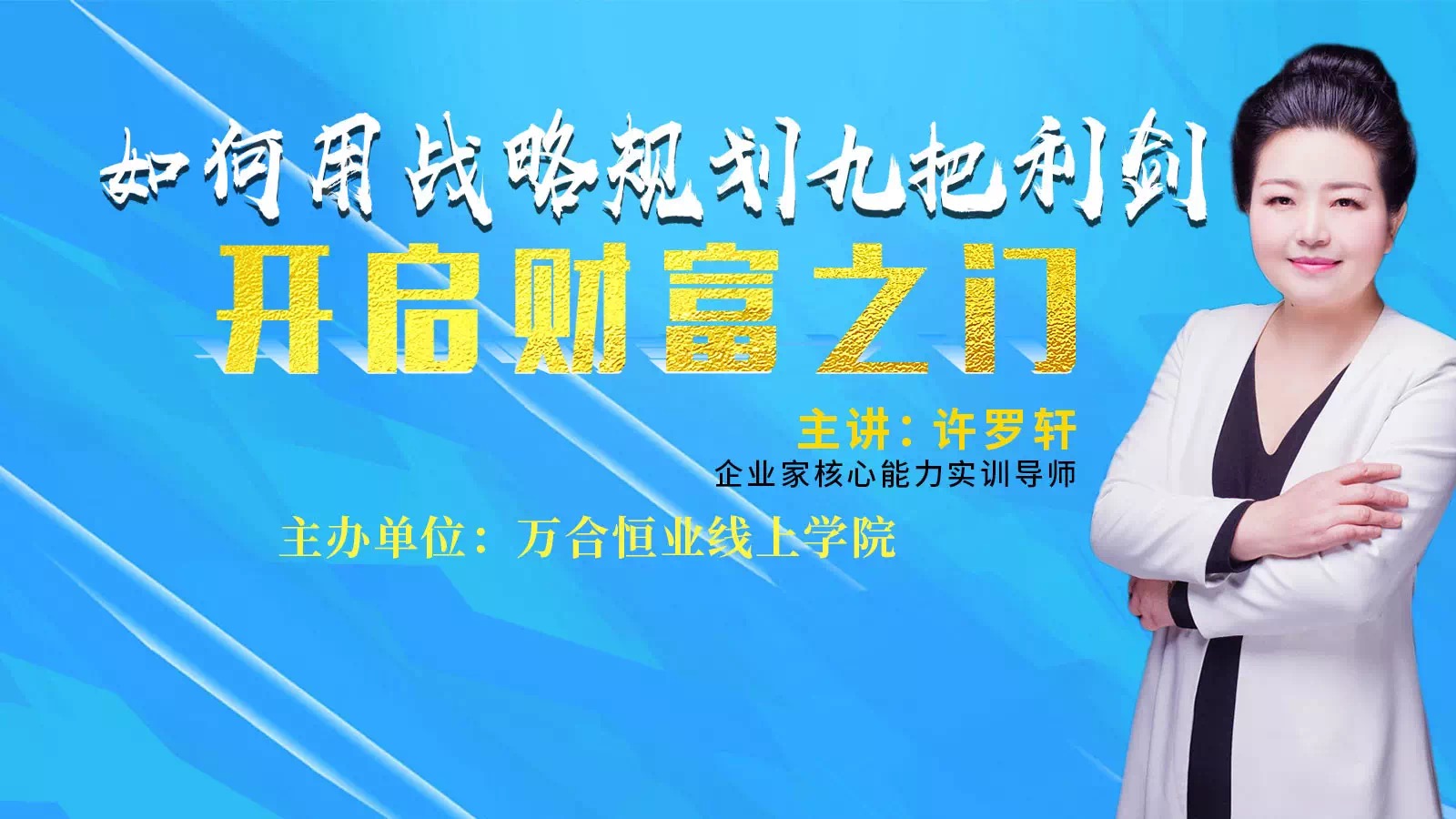 疫情之下，如何用企业战略九把利剑，开启财富之门。